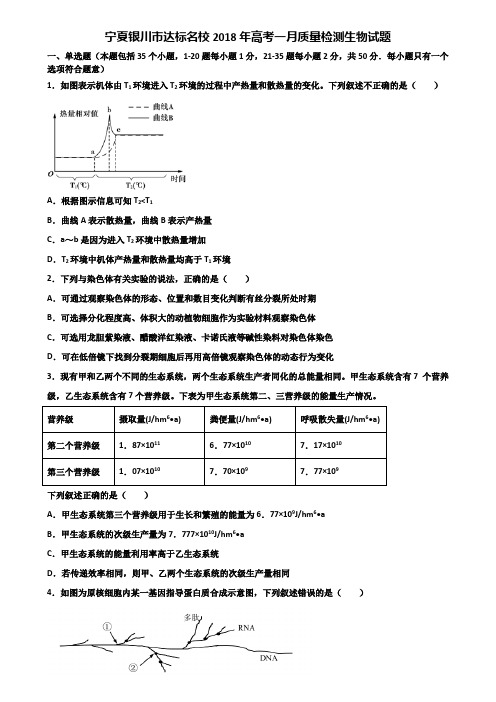宁夏银川市达标名校2018年高考一月质量检测生物试题含解析