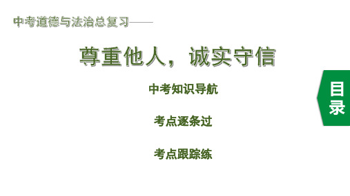 中考道德与法治总复习《尊重他人,诚实守信》