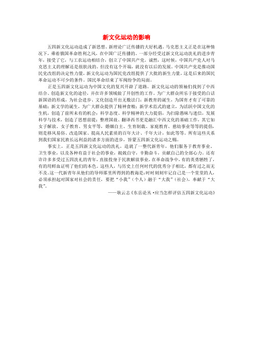 高中历史第5单元新文化运动与马克思主义的传播新文化运动的影响素材新人教版