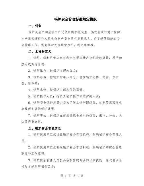 锅炉安全管理标准规定模版