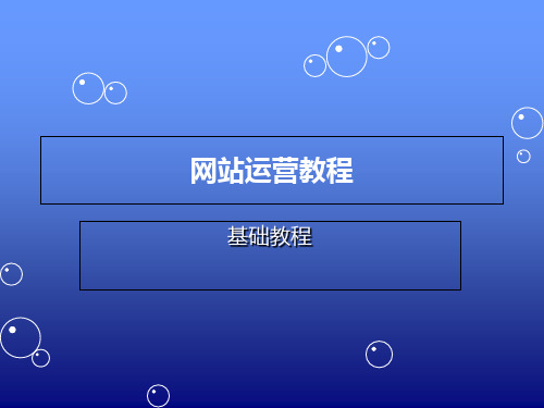 网站运营培训ppt课件