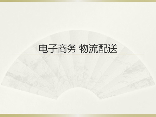 电子商务_物流配送.pptx