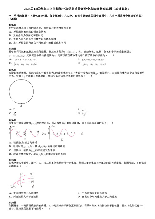 2023届T8联考高三上学期第一次学业质量评价全真演练物理试题(基础必刷)