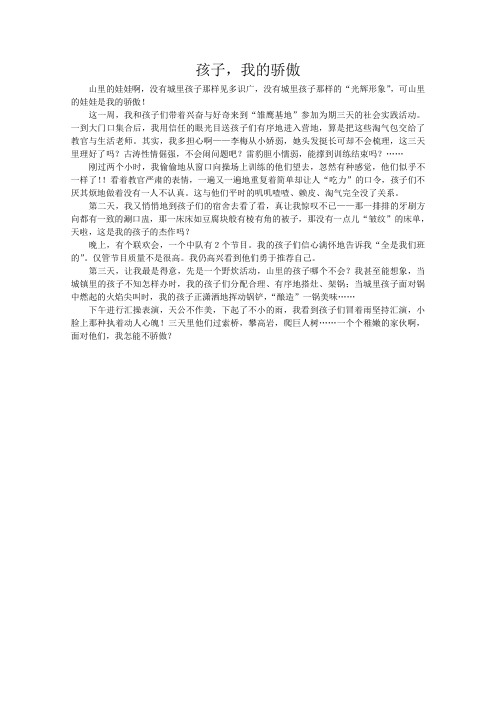 小学教师教育随笔《孩子我的骄傲》