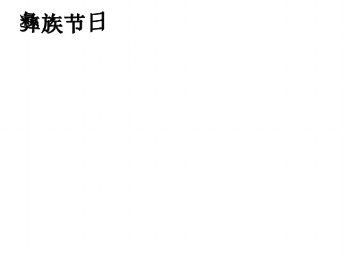 彝族的节日ppt