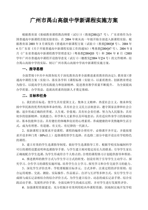 广州禺山高级中学新课程实施方案