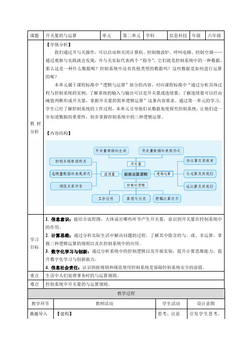 义务教育版2024六年级信息科技第二单元 第7课  开关量的与运算 教案