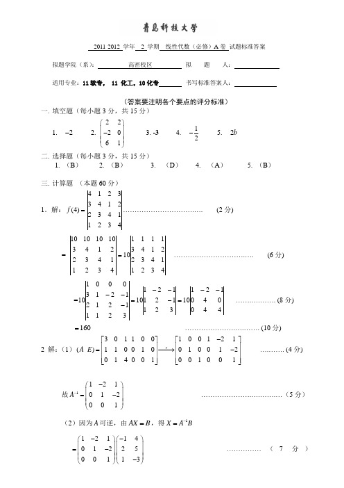 2011-2012线代A卷答案