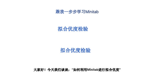 跟我学一步步学Minitab (23)拟合优度检验