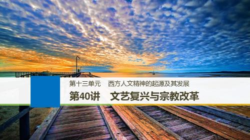 2018版高考历史人教 全国版大一轮复习配套课件必修三 第十三单元 西方人文精神的起源及其发展 第40讲 精品