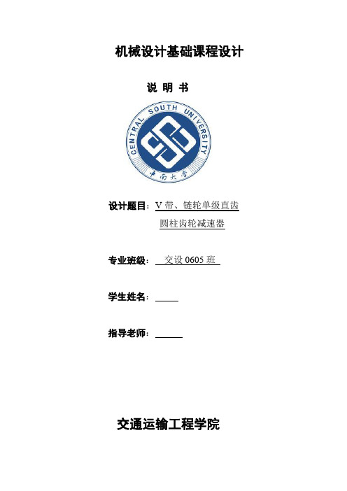 机械设计课程设计说明书v带、链轮单级直齿圆柱齿轮减速器