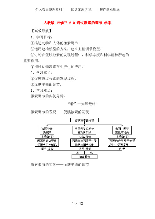 高中生物《2..2 通过激素的调节》教案 新人教版必修3