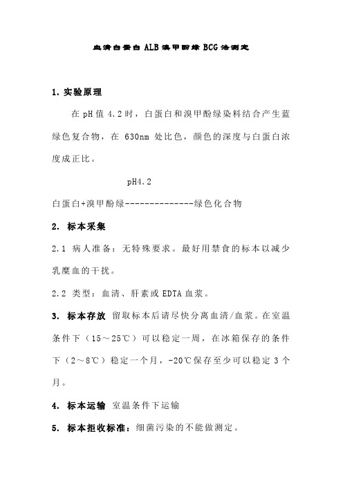 血清白蛋白ALB溴甲酚绿BCG法测定