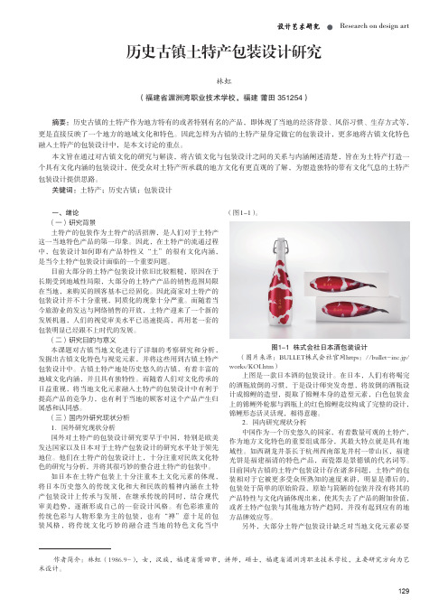 历史古镇土特产包装设计研究