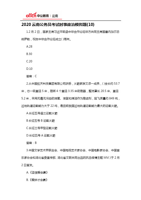 2020云南公务员考试时事政治模拟题(10)