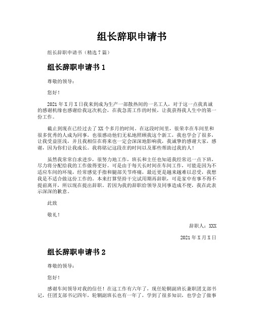 组长辞职申请书