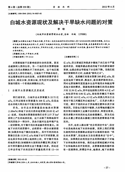 白城水资源现状及解决干旱缺水问题的对策