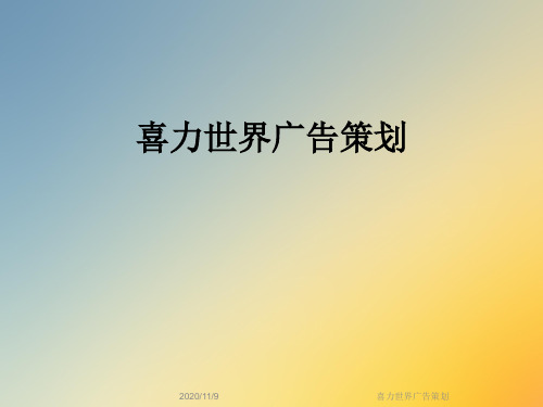 喜力世界广告策划