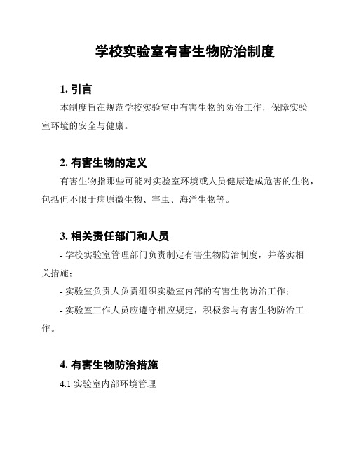 学校实验室有害生物防治制度