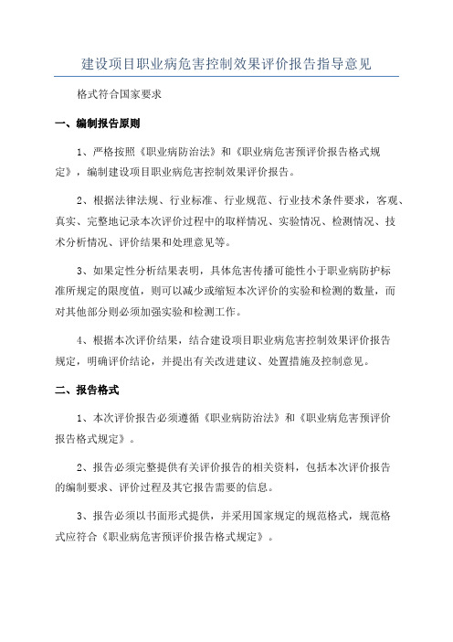 建设项目职业病危害控制效果评价报告指导意见