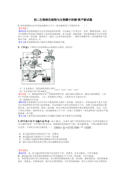 初二生物绿色植物与生物圈中的碳-氧平衡试题
