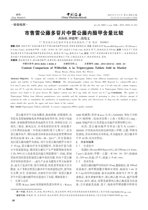 市售雷公藤多苷片中雷公藤内酯甲含量比较