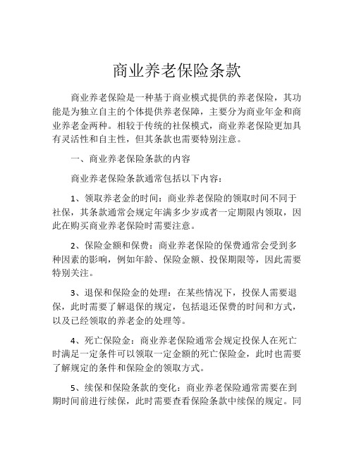 商业养老保险条款