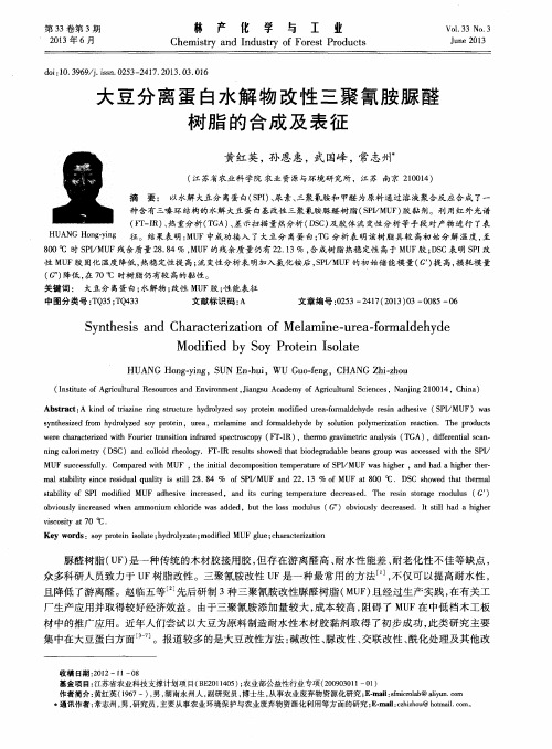 大豆分离蛋白水解物改性三聚氰胺脲醛树脂的合成及表征