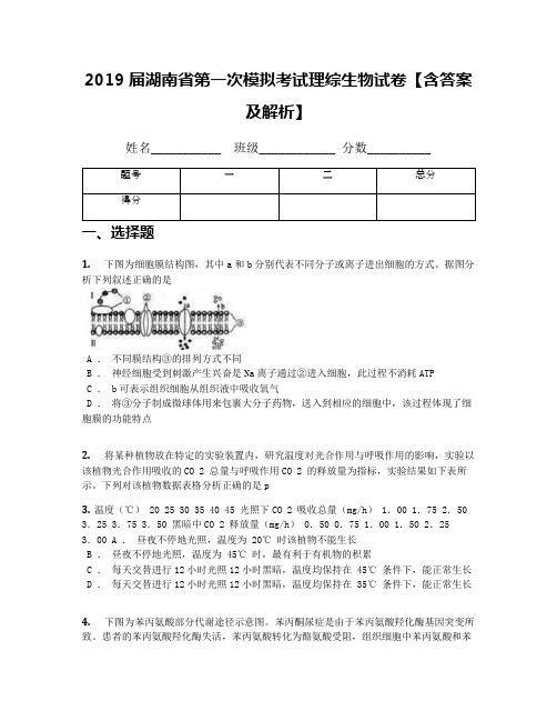 2019届湖南省第一次模拟考试理综生物试卷【含答案及解析】