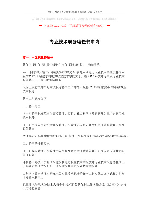 【2018-2019】专业技术职务聘任书申请-优秀word范文 (16页)