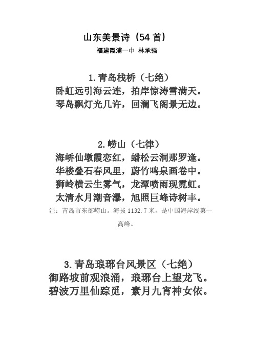 山东美景诗(54首)