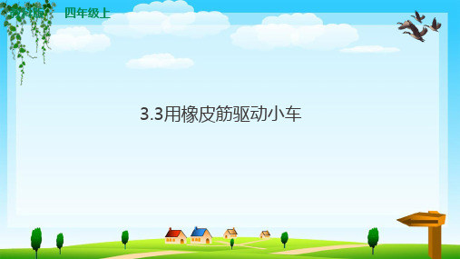全国优质课一等奖小学四年级教科版科学《用橡皮筋驱动小车》公开课课件(内嵌音频视频)