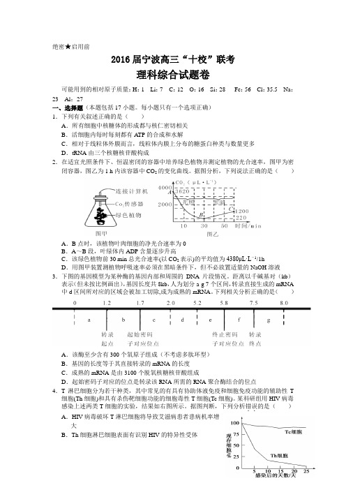 浙江省宁波市2016届高三“十校”联考 理科综合生物部分