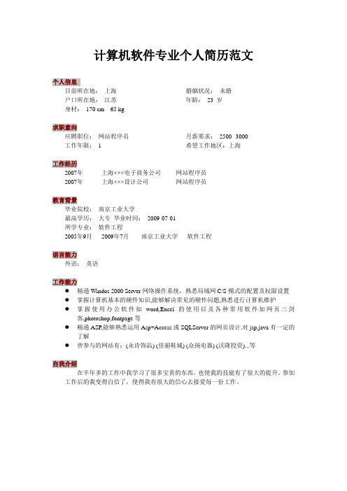 计算机软件专业个人简历范文(经验型)模板