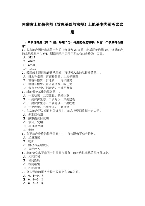 内蒙古土地估价师《管理基础与法规》土地基本类别考试试题