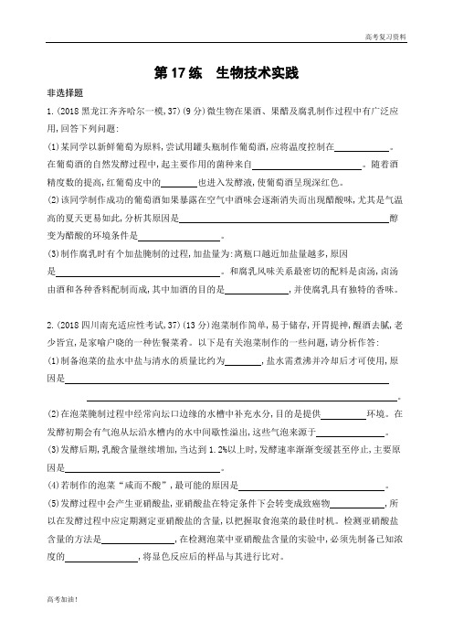高考二轮复习高考生物 课标版   第17练 生物技术实践