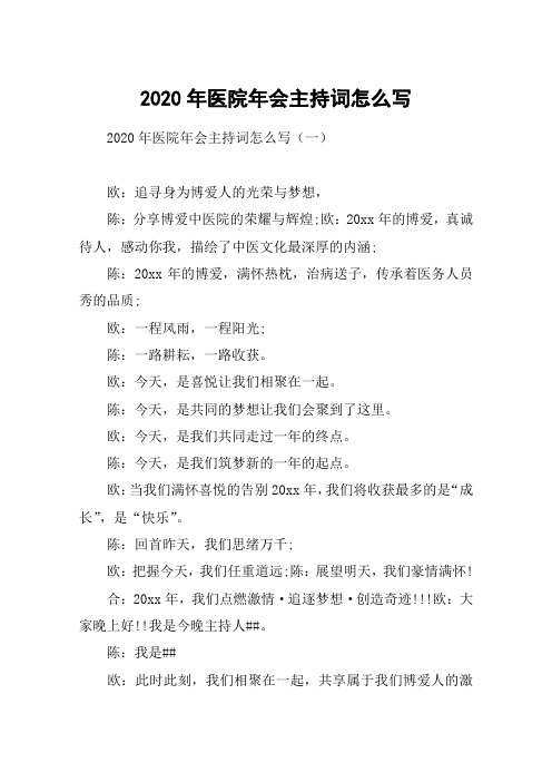 2020年医院年会主持词怎么写