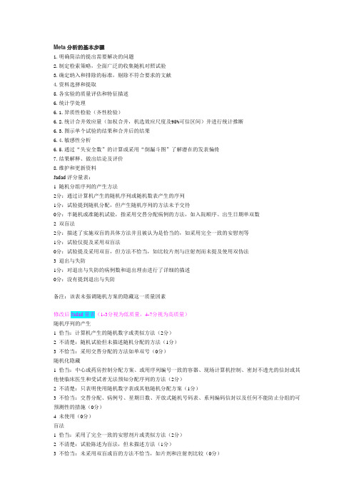 meta分析写作要点
