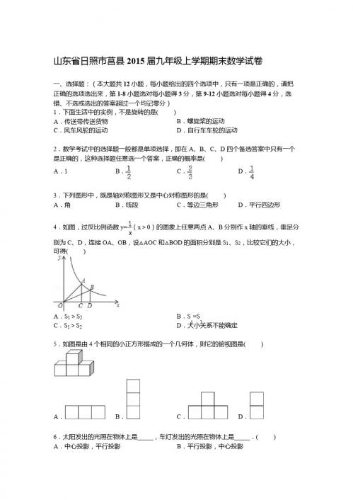 【解析版】山东省日照市莒县2015届九年级上期末数学试卷