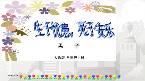 人教部编版八年级初二语文上册 生于忧患,死于安乐