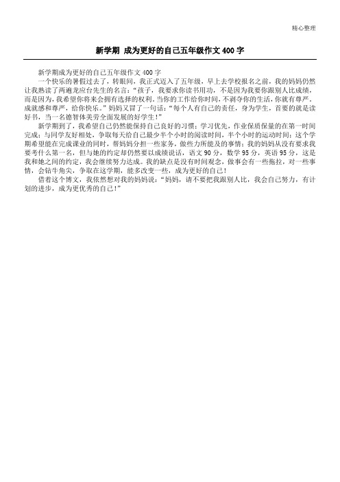 新学期 成为更好的自己五年级作文400字