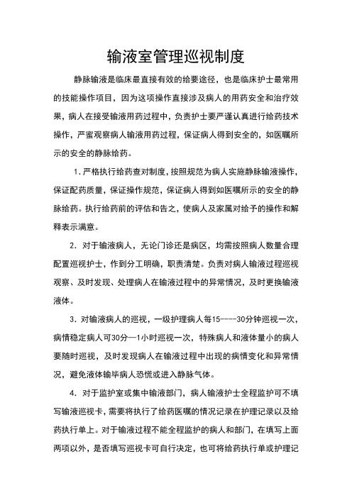 输液室管理巡视制度