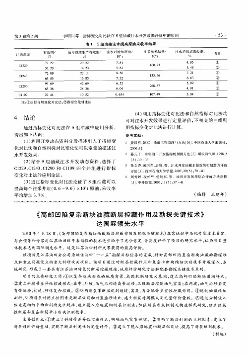 《高邮凹陷复杂断块油藏断层控藏作用及勘探关键技术》达国际领先水平