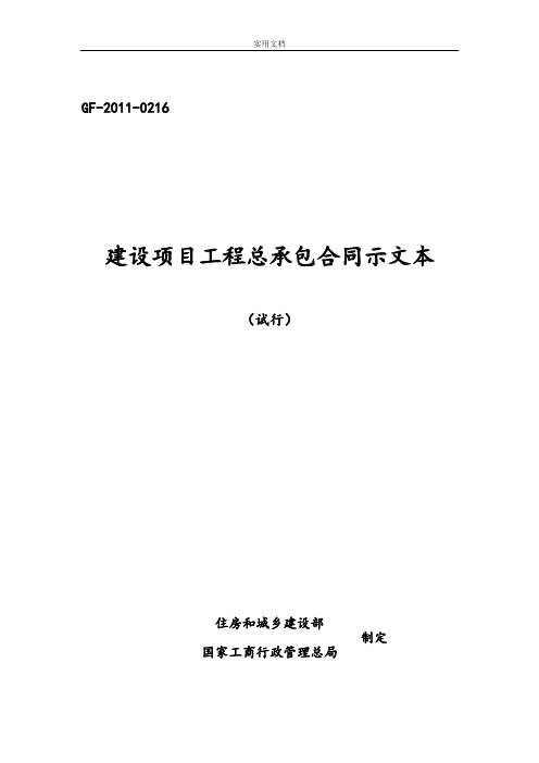 建设项目工程总承包规定合同示范文本(试行)GF-2011-0216填写范例[1]