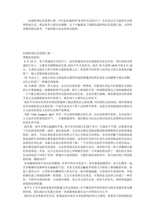 抗战胜利纪念思想汇报