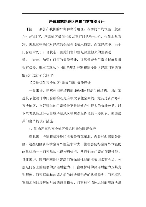 严寒和寒冷地区建筑门窗节能论文