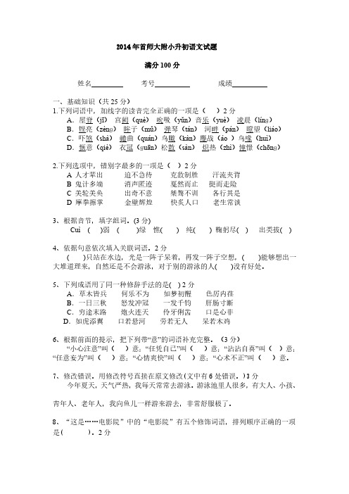 【2014年首师大附小升初语文试题(含答案)】