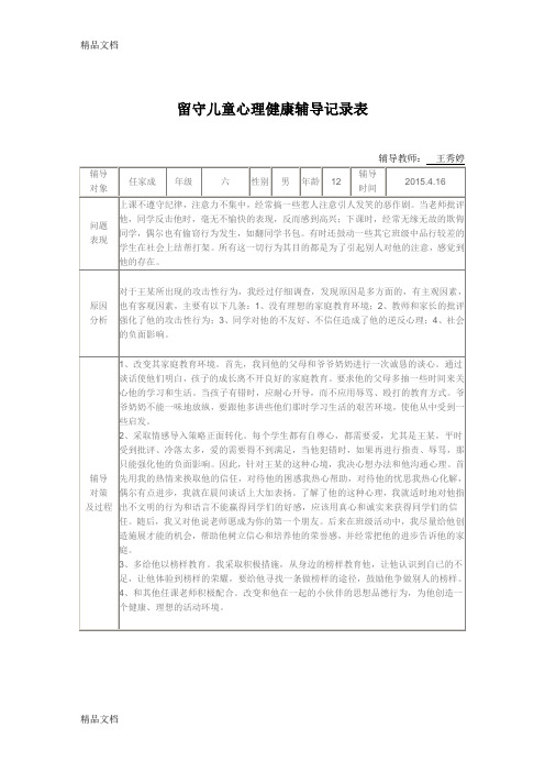 留守儿童的心理健康辅导记录(汇编)