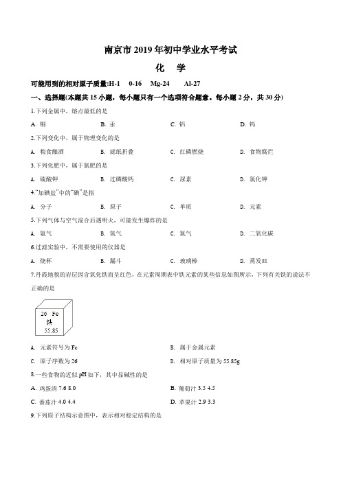 【真题】2019年江苏省南京市中考化学试题(原卷+解析版)含答案