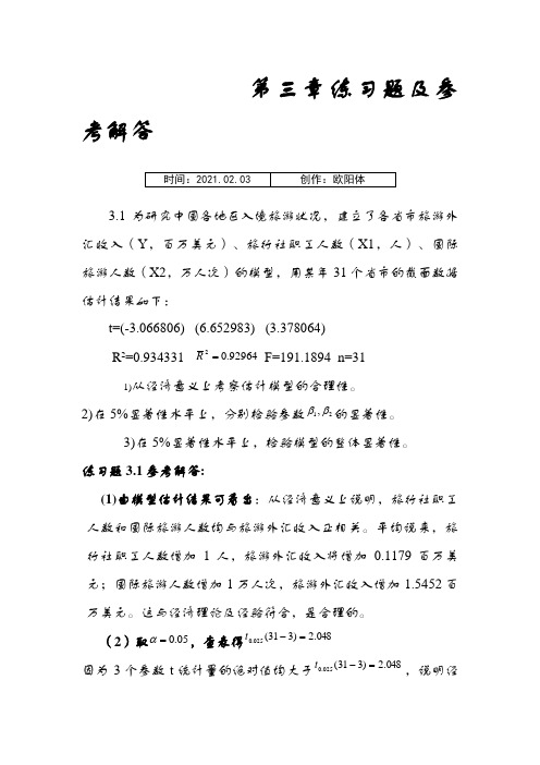 计量经济学第三章练习题及参考全部解答之欧阳体创编